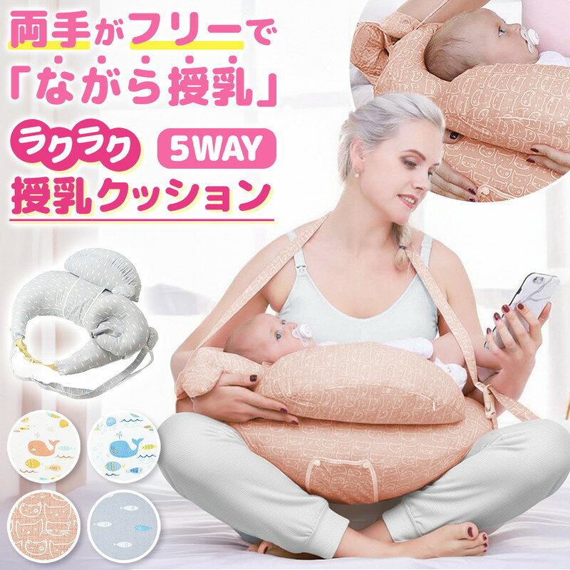 ＼今だけポイント10倍／ 授乳クッション 抱き枕 妊婦 妊娠中 産後 アイスシルク カバー 洗える 5WAY 多機能 U字型 クッション ベビー枕 独立インナーライナー 本体 差し込みバックル お座りサポート 冷感素材 快眠 横向き寝 マタニティ 赤ちゃん 出産祝い プレゼント 快適