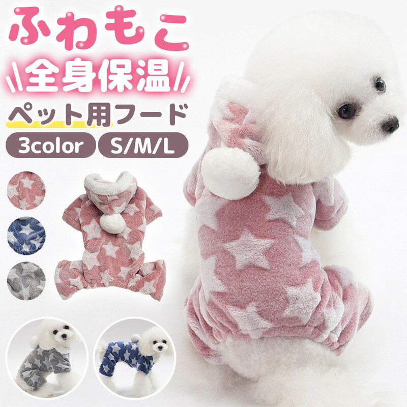 ＼今だけP10倍／ ペットウェア ペット服 犬 冬 もこもこ かわいい ふわふわ 暖かい あったかボア 星柄 ロンパース フード付き つなぎ フリース 冬 伸びる ストレッチ 伸縮 着せやすい 犬服 犬の服 秋冬 アウター コート ボアコート 冬用 小型犬 猫 おしゃれ 防寒 お散歩