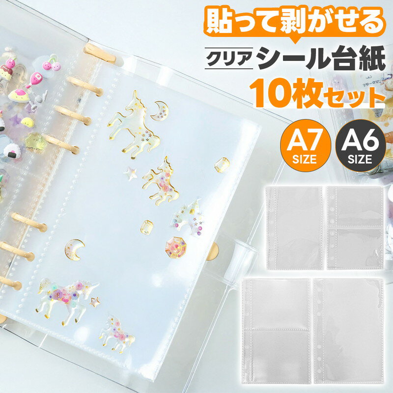 ＼今だけP10倍／ シール台紙 10枚セット A7 A6 シール交換 シール集め コレクター 手帳 デコレーション 知育遊び 高透明クリア ステッカー 写真 カード 名刺 トレカ メモ レシート 防水防汚 保護 折れない 割れない 耐久性 バインダー 剥がせる アルバム 保管 お気に入り