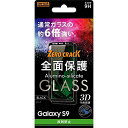 Galaxy S9 ガラスフィルム SC-02K SCV38 ガラス 3D 9H 全面保護 反射防止 ブラック おすすめ 安心 清潔 つや消し加工 サムスン Samsung イングレム 送料無料 快適 シンプル おしゃれ 衝撃吸収 プレゼント スタイリッシュ