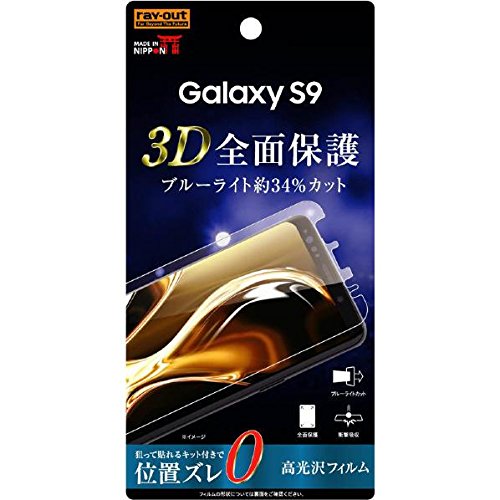 Galaxy S9 フィルム SC-02K SCV38 液晶保護 TPU 光沢 フルカバー 衝撃吸収 ブルーライトカット おすすめ 安心 柔軟性 シリコン膜 PET サムスン Samsung 弾力性 イングレム 送料無料 快適 ポリウレタン シンプル おしゃれ プレゼント