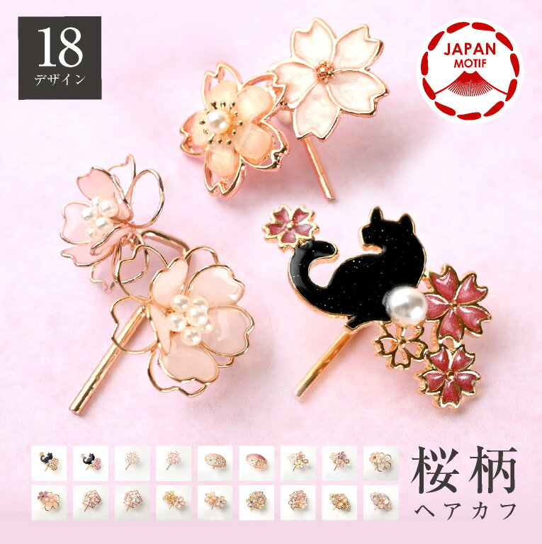 ヘアカフ ポニーフック 桜 花 ヘアフック かわいい ヘアアクセサリー パール ヘアゴム 隠し 猫 髪留め 飾り 着物 結婚式 卒業式 髪飾り 袴 ハーフアップ 和装 ポニーテールフック 着物髪飾り ヘアクリップ 大きめ 大人 ヘアーカフス キラキラのサムネイル