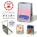 \今だけ10%OFFクーポン対象!/ コンパクトミラー ラメ キラキラ グリッター 拡大鏡 鏡 折りたたみ ミニ 持ち運び 日本 土産 女性 メイク 卓上 おし...