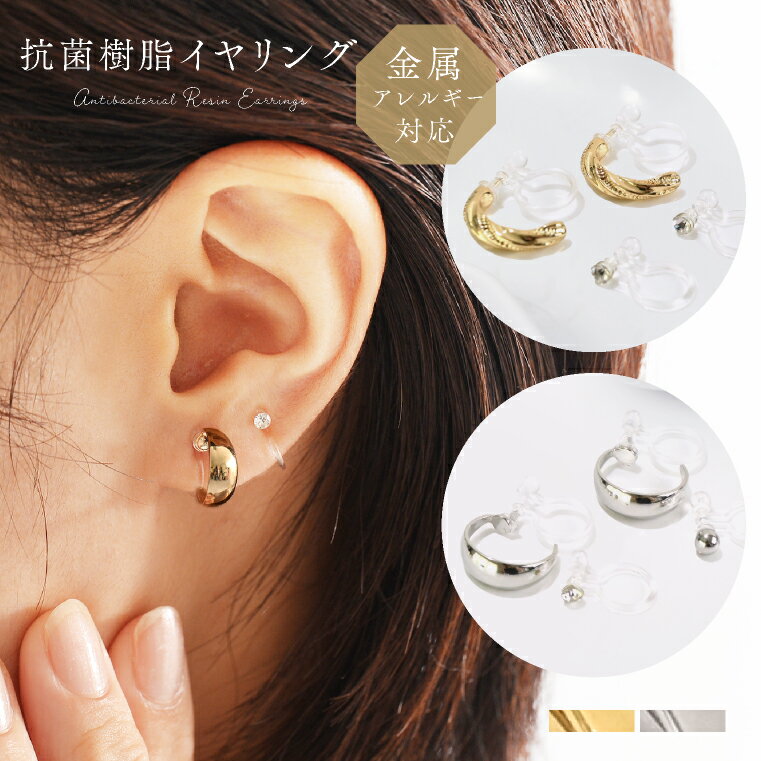 イヤリング 金属アレルギー対応 抗菌 樹脂 フープイヤリング アレルギー対応 セットイヤリング セカン..