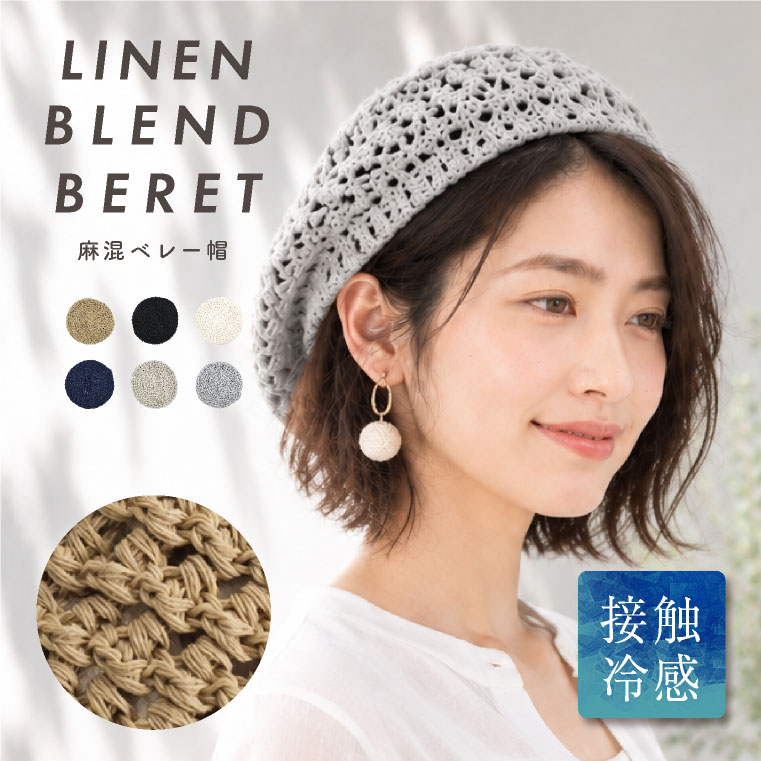 ＼クーポン利用で2108円／ ベレー帽 サマー ニット レディース 春夏 帽子 リネン サマーニット ベレー帽 麻 サマーベレー帽 大きめ かわいい ゆったり 接触冷感 サーモベレー帽 ブラック 春夏ベレー帽 赤 黒 ベージュ