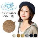 ベレー帽 パイピング 春夏 帽子 レディース「メッシュ編み パイピング ベレー帽」調節ヒモ 夏用 サマーベレー帽 麦わら風 無地 かわいい ストロー 黒 ブラッ...