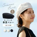 ベレー帽 サマー 春夏 帽子 レディース「洗いざらし風 春夏 ベレー帽」花柄 無地 夏 涼しい 調節ヒモ 夏用 サマーベレー帽 さらさら かわいい 白 黒 ブラ...