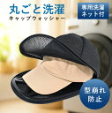 \クーポン利用で1024円/ キャップウォッシャー ドラム式 洗濯ネット 帽子 キャップ 洗濯 型崩れ防止 洗濯機 洗い ネット 大人用 子供用 洗浄 洗いたい...