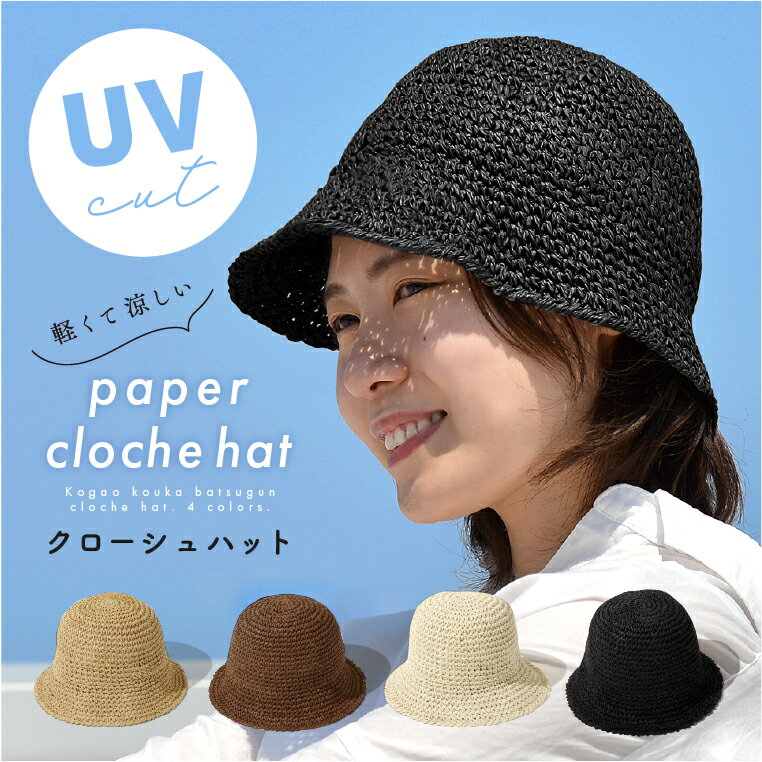 楽天エクレボ　プチギフト＼クーポン利用で1596円／ 【 ペーパー バケットハット 】手編み UV 無地 深め 涼しい クローシュハット ハット バケハ 大きめ 軽い 紙 シンプル レディース 帽子 トレンド 遮光 UV対策 紫外線対策 プレゼント バケツハット