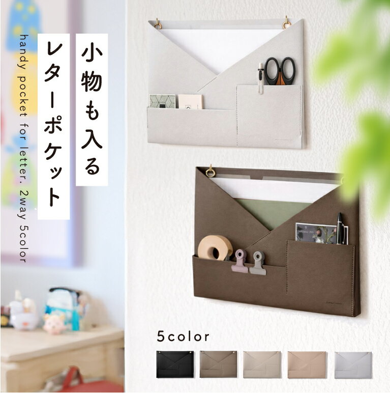 ウォールポケット レターポケット 吊るす 小物も入る 壁掛け a4 書類 カード 合皮 クリアファイル レター ポケット 手紙 ファイル 北欧 おしゃれ 可愛い 文房具 レザー 書類整頓 子供部屋 リビング 壁面収納