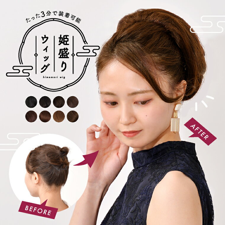 ＼クーポン利用で2144円／ウィッグ ポニーテール 和装 シニヨン ヘアピース つけ毛 付け毛 かつら 送料無料 お団子 着物 髪型 留袖 「姫盛 ウィッグ（ワンカール）」 シニヨン 和装 ウィック お祭り 浴衣 髪型 着物 結婚式 ヘアスタイル アップスタイル お団子