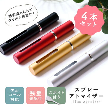 【スリムアトマイザー】スプレーボトル 5ml×4本セット アルコール対応 ミニボトル 次亜塩素酸水対応 ガラス スポイト ボトルスプレー スプレー 容器 香水 レジャーグッズ トラベルグッズ 詰め替え容器 詰め替えボトル 空ボトル メール便 送料無料