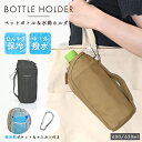 ペットボトルホルダー 保冷 カラビナ ペットボトルカバー 水筒カバー 保冷剤 ペットボトル 夏 外用 リュック 取り外し ピクニック 運動会 遠足 旅行 キャン...