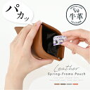 \今だけ1000円ポッキリ/ 牛革 バネ口ポーチ レザー 化粧ポーチ めがねケース メイクポーチ 眼鏡 コスメポーチ 筆箱 かわいい 薄型 片手 可愛い シンプル 撥水 トラベルポーチ 旅行 革ギフト 母の日