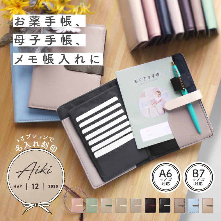 ＼クーポン利用で1990円／ お薬手帳ケース 診察券 母子手帳ケース かわいい おしゃれ ブランド A6 A5 出産準備 マルチケース おくすり手帳ケース お薬手帳 通帳 出産祝い 母子手帳 薄型 シンプル お札 【名入れ対象】