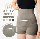 「ぽかぽか腹巻き パンツ」温活 敏感肌 ぽっきり 妊婦 腹巻 スパッツ 冷えとり レディース メンズ 骨盤 かわいい 就寝用 保湿 大きめ 手洗い可 メンズ キ...
