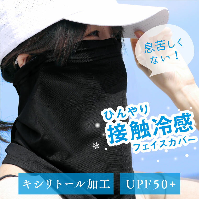 楽天エクレボ　プチギフトフェイスカバー uv スポーツ ひんやり 日よけ テニス 用 フェイス マスク 接触冷感 夏用 フェイスガード フェイスマスク ランニング ジョギング バイク ゴルフ ガーデニング 日焼け防止 2way 抗菌 ネックウォーマー 黒 紫外線対策 スキー スノーボード メンズ レディース