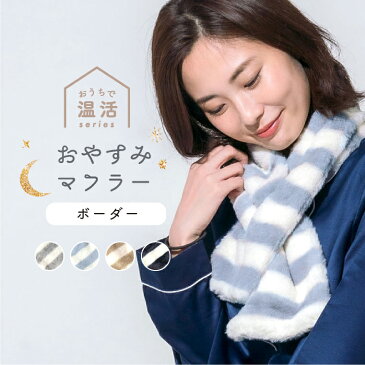 【おやすみマフラー ボーダー】温活 風邪予防 キッズ ティペット 保湿 スヌード 通し穴 グレージュ レディース メンズ 冷え取り ユニセックス もこもこ ボア フェイクファー 冬 秋 秋冬 通し穴 ギフト プレゼント 軽量 送料無料