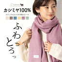 カシミヤ ストール 無地 大判 薄手 マフラー レディース 秋冬 大判ストール カシミヤ100%大判ストール 内モンゴル産 カシミヤ カシミア ショール ギフト...