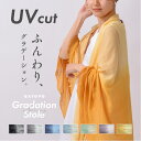 ストール 大判 uvケア グラデーション 敏感肌 春 薄手 紫外線カット 春夏 レディース 30代 40代 50代 60代 母の日 冷房対策 マフラー ショール...