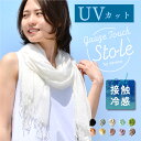 ストール 大判 春夏 レディース 接触冷感 薄手 無地 uv 紫外線 夏用ストール ガーゼタッチ 冷房対策 マフラー ショール スカーフ フリンジ 大判ストール 結婚式 涼しい 母の日 和装 春 ショール 着物 パーティー