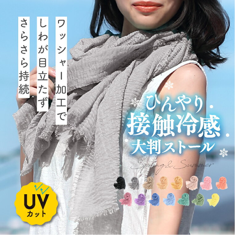 【 半額クーポン対象！】uvカット ストール ひんやり 接触冷感 大判 夏 「ワッシャー加工 ストール」 薄手 無地 uv 紫外線カット 春夏 レディース ガーゼタッチ イエロー 冷房対策 マフラー ショール スカーフ 大判ストール 結婚式 黒