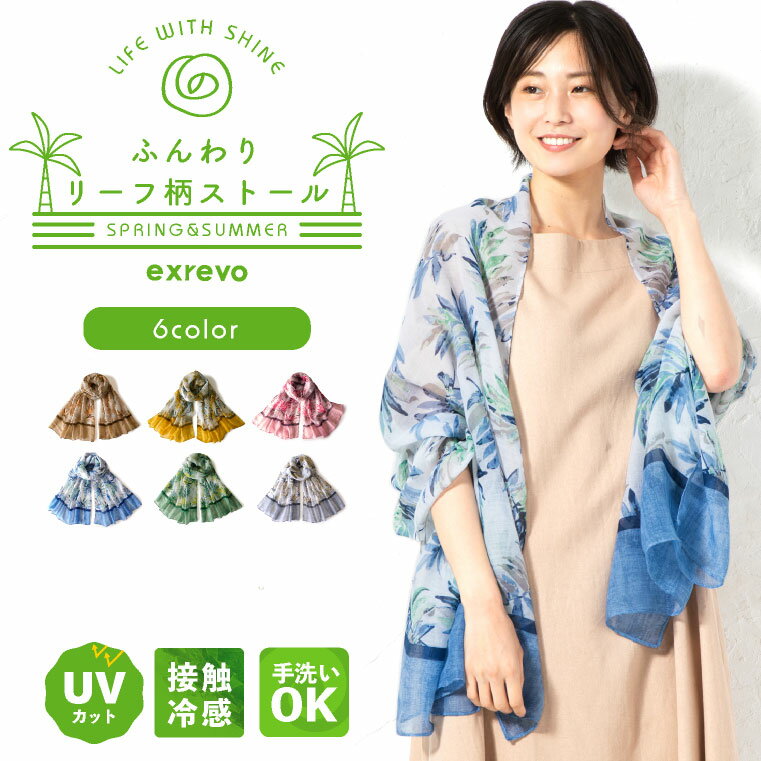 ストール 春夏 リーフ柄 uvカット 接触冷感 ポリエステル リーフ 薄手 レディース 結婚式 春 夏 uvケア 紫外線 マフラー ショール 日焼け対策 首 春物 春ストール メール便 送料無料のサムネイル