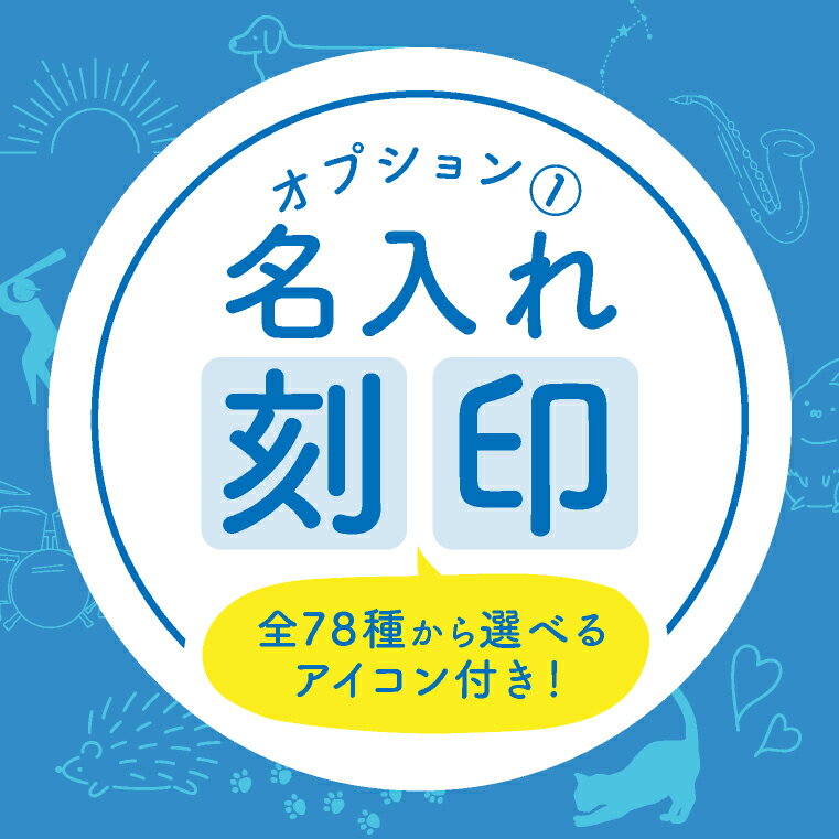 ＼名前＋選べるアイコン刻印／【店内名入れ対象商品のみ】 名入れ 名前入り プレゼント ギフト 女性 男性 刻印 イニシャル 名前 刻印可 名入れ可 イニシャル入り イラスト 猫 犬 楽器 部活 誕生日 父の日 成人式