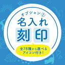 \名前+選べるアイコン刻印/【店内名入れ対象商品のみ】 名入れ 名前入り プレゼント ギフト 女性 男性 刻印 イニシャル 名前 刻印可 名入れ可 イニシャル入...