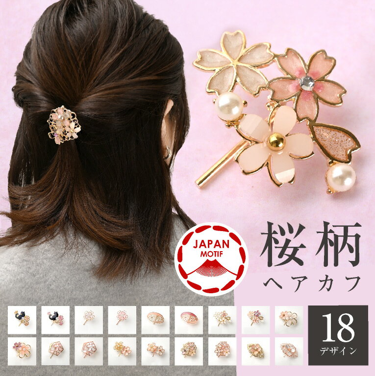 ヘアカフ ポニーフック 花 桜 ヘアフック 和装 髪飾り 結婚式 シンプル かわいい アクセサリー パール ヘアゴム 隠し 猫 髪留め 飾り 着物 ママ 卒業式 ヘアアクセサリー 袴 ハーフアップ 和装 ポニーテールフック ヘアクリップ 大きめ 大人 ヘアーカフスのサムネイル