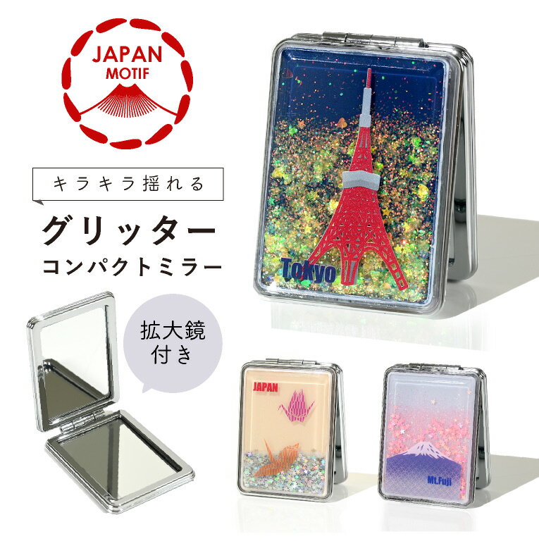 \今だけ10%OFFクーポン対象!/ コンパクトミラー 拡大鏡 鏡 折りたたみ ミニ 持ち運び グリッター ラメ キラキラ 日本 土産 女性 メイク 卓上 おしゃれ かわいい ブランド 旅行 折りたたみミラー 手鏡 拡大鏡付き 小さい ハンドミラー