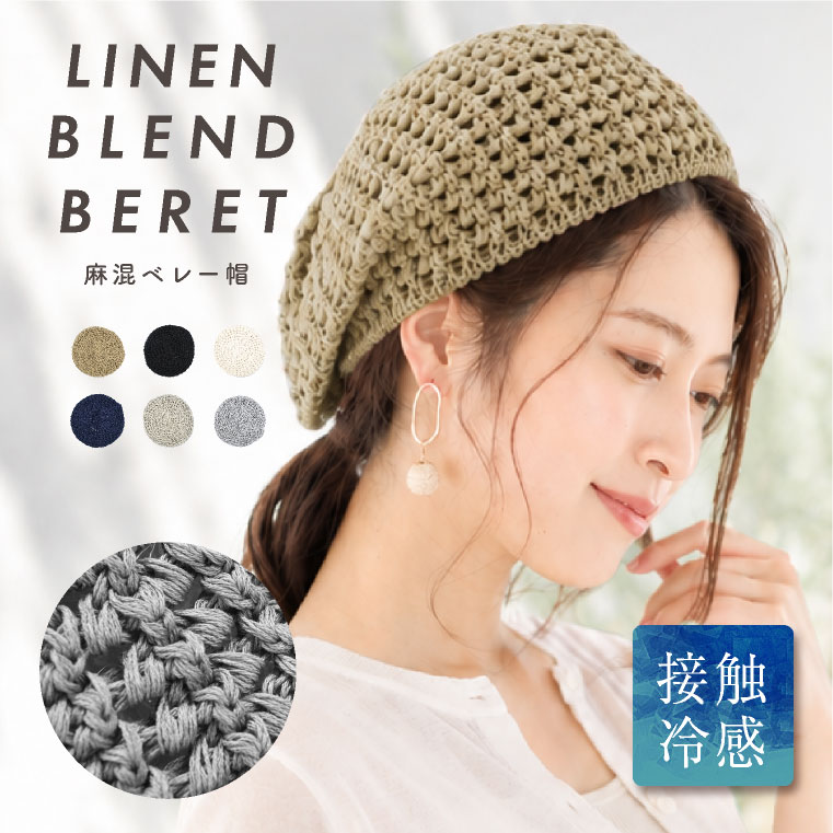 ベレー帽 サマー ニット レディース 春夏 帽子 リネン サマーニット ベレー帽 麻 ...