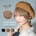 ベレー帽 メッシュ 春夏 帽子 レディース「メッシュ編み ベレー帽」ざっくり 涼しい 調節ヒモ 夏用 サマーベレー帽 麦わら風 無地 かわいい ストロー 黒 ブ...