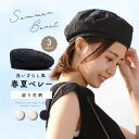 ベレー帽 サマー 春夏 帽子 レディース「洗いざらし風 春夏 ベレー帽」花柄 無地 夏 涼しい 調節ヒモ 夏用 サマーベレー帽 さらさら かわいい 白 黒 ブラ...