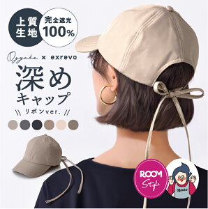 リボンキャップ 【ROOMコラボ】【オギャ子×エクレボ】バックリボン キャップ 完全遮光 UV対策 深め 大きめ キャップ 帽子 レディース 春 夏 調整可 カジュアル おしゃれ 小顔見せ 接触冷感 洗える