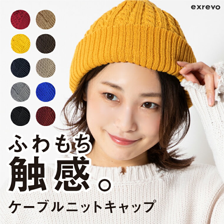 ＼クーポン利用で1386円／ ニット帽 レディース メンズ ニット帽子 スノボ スキー 黄色 深め 暖かい やわらか ケーブル編み ニットキャップ かわいいニット帽 スノーボード 大きい 大きめ 大きいサイズ ニット帽 親子ペア 無地のサムネイル