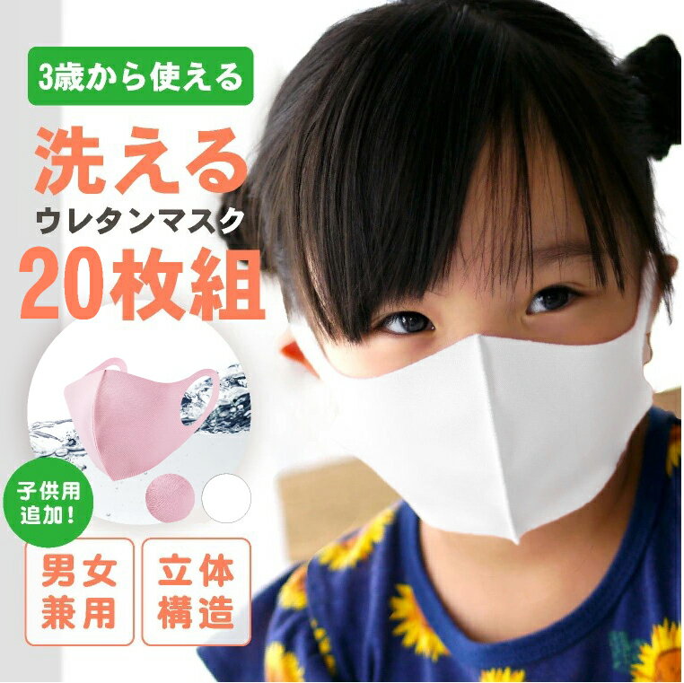 マスク 20個セット 冷感 洗える 子供 立体マスク UVカ