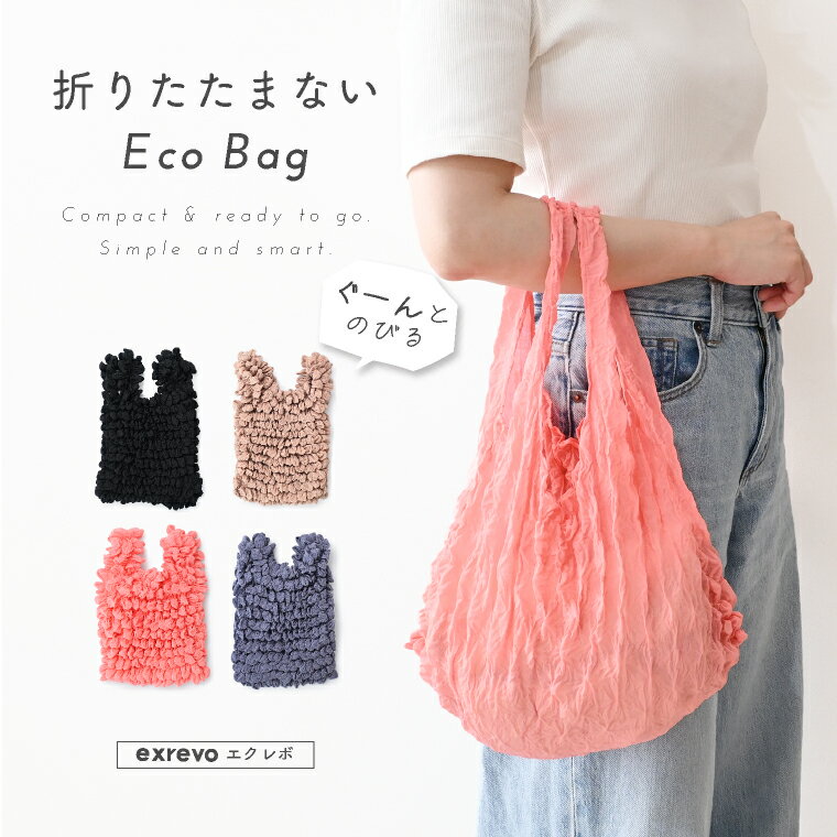 ＼楽天スーパーSALE 今だけ50%OFF／ エコバッグ 畳まない 伸縮 しぼりバッグ くしゅくしゅ エコ バッグ レジ袋 トートバッグ おしゃれ 小さめ A4 収納 軽量 大容量 ミニバッグ 伸びる ランチバッグ 大人 シンプル 推し活 推しカラーのサムネイル