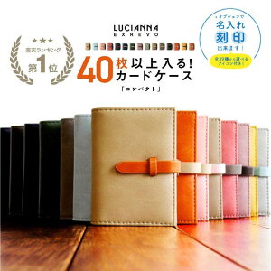 【年末年始大特価！】【 楽天 ランキング 1位 】 カードケース レディース おしゃれ 名刺入れ スリム 40枚 縦型 大容量 コンパクト ブランド プレゼント 実用的 ギフト カード入れ 革 名入り【名入れ対象】