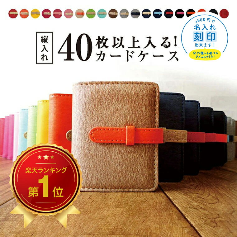 【 楽天 ランキング 1位 】 カードケース レディース 名刺入れ スリム メンズ 40枚 縦型 大容量 両面収納 バイカラー 40枚以上 大量収納 マイナンバーカード ケース じゃばら シンプル 革 名入り【名入れ対象】