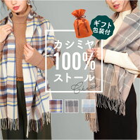 ストール 大判 カシミヤ カシミア レディース【ラッピング付】 チェック 滑らか ひざ掛け マフラー 結婚式 防寒 ショール 厚手 大判ストール 秋冬 ギフト 誕生日 プレゼント クリスマス 宅配便 送料無料