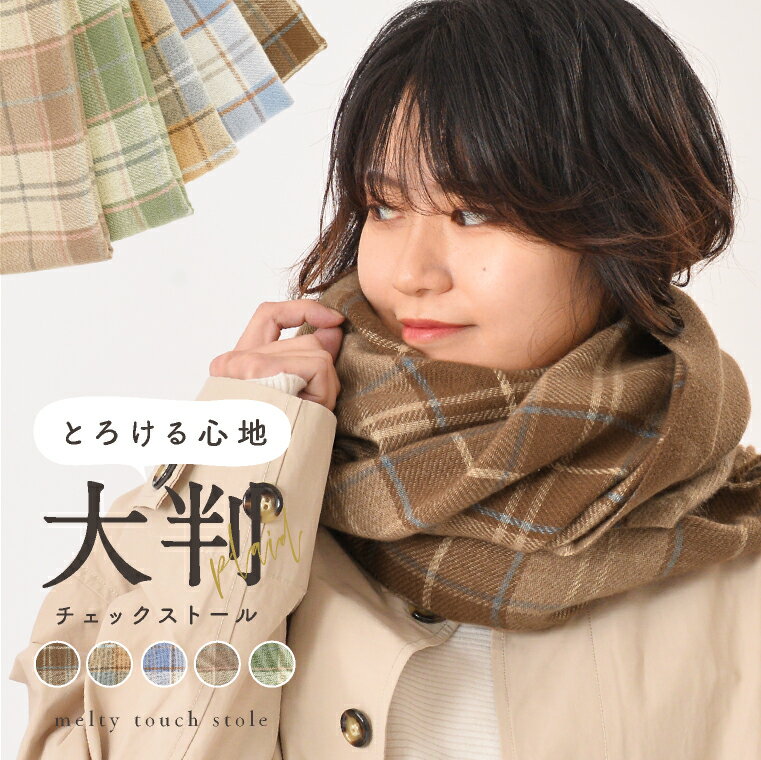 ＼クーポン利用で1639円／ ストール 大判 チェック レディース カシミヤタッチ リバーシブル ふわとろ マフラー 秋冬 防寒 かわいい 肌触り やわらか 無地 おしゃれ 通勤 通学 プレゼント ギフト 手洗い 洗える ひざ掛け 羽織る 高校生 母の日 父の日 敬老の日 誕生日