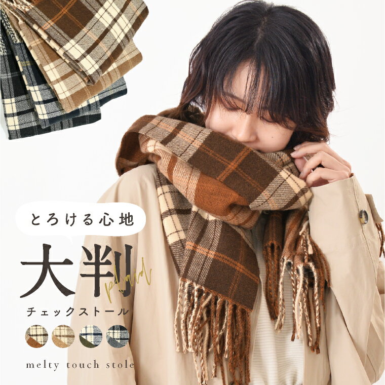 ストール 大判 チェック バイカラー レディース カシミヤタッチ リバーシブル ふわとろ マフラー 秋冬 防寒 かわいい 肌触り やわらか 無地 おしゃれ 通勤 通学 プレゼント ギフト 手洗い 洗える ひざ掛け 羽織る 高校生 母の日 父の日 敬老の日 誕生日