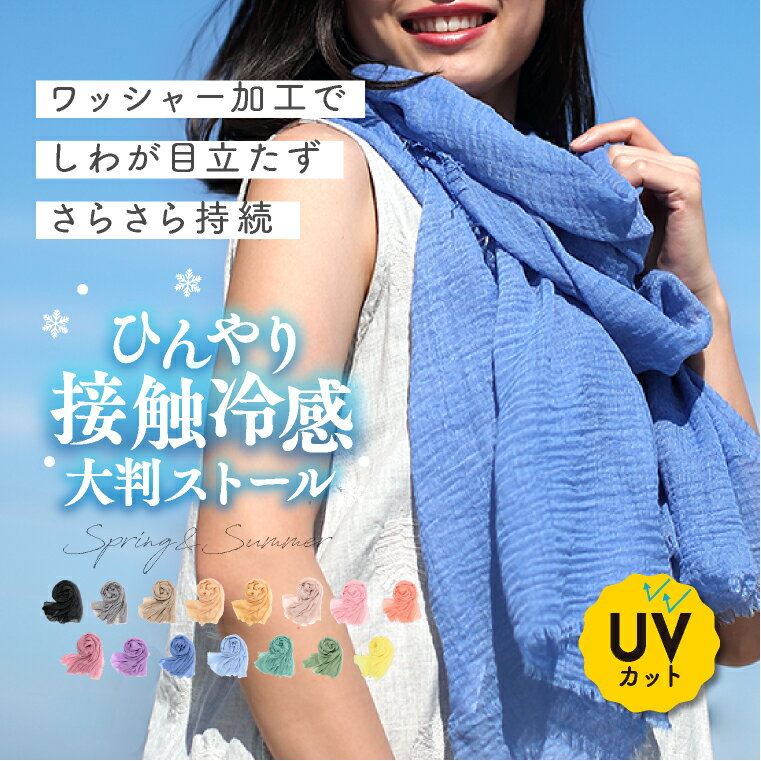 uvカット ストール ひんやり 接触冷感 大判 夏 「ワッシャー加工 ストール」 薄手 無地 uv 紫外線カット 春夏 レディース ガーゼタッチ イエロー 冷房対策 マフラー ショール スカーフ 大判ストール 結婚式 黒