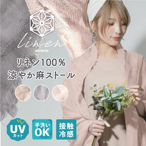 ストール 春夏 麻 リネン 薄手 大判 uvカット ひんやり 春夏麻 接触冷感 シルク 無地 レディース ガーゼ 手洗い 冷房対策 夏用ストール ショール スカーフ