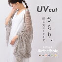 \クーポン利用で1904円/ ストール uv 母の日 夏用 ストライプ ボーダー 春 おしゃれ 冷房対策 持ち運び ストール 大判 薄手 uvカット 春夏 uv...