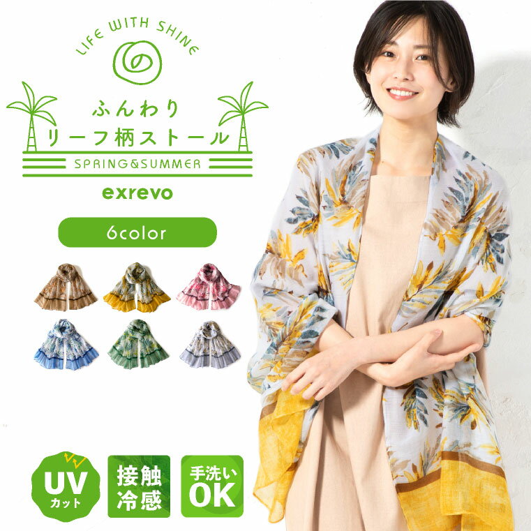 ストール 春夏 リーフ柄 uvカット 接触冷感 ポリエステル リーフ 薄手 レディース 結婚式 春 夏 uvケア 紫外線 マフラー ショール 日焼け対策 首 春物 春ストール メール便 送料無料