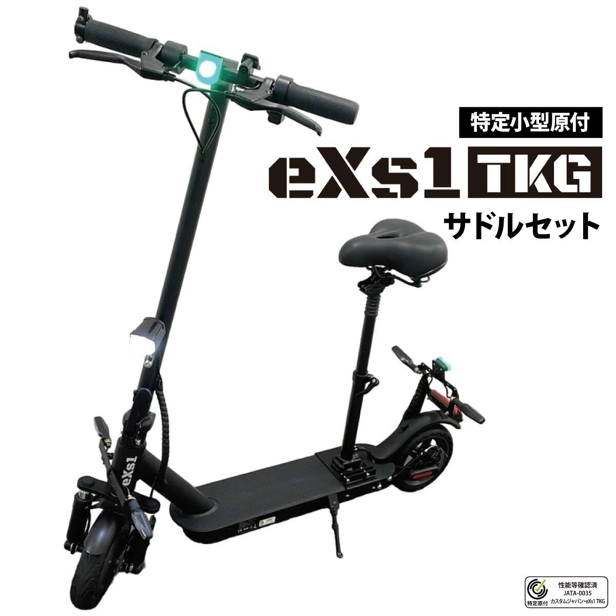 오사카 만박 채용 모델 eXs(엑스) [세트품] 전동 킥보드 eXs 1 TKG+안장 세트 특정 소형 원동기 부착 자전거