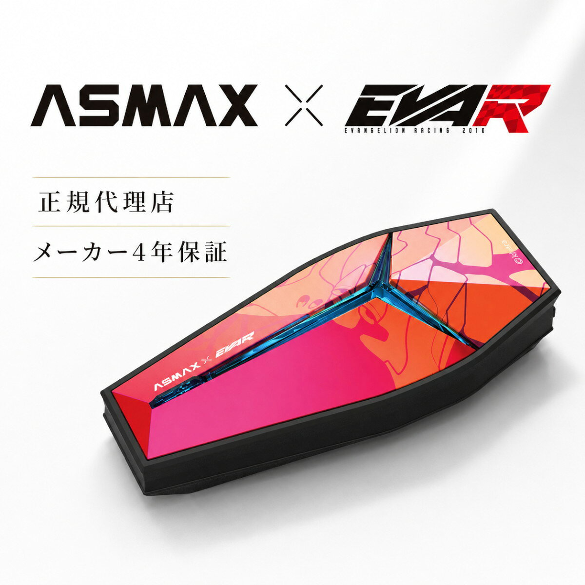 ※商品の参考画像です。実物とは異なる場合があります。 カラーやサイズ等は商品説明欄をご確認ください。 ASMAX EVA Racing Model インカム EVA R 2号機-B レッド/オレンジ メーカー品番：WS10 EVA-02B 弊社品番：29200269 JAN：6976729480758 カラー：レッド/オレンジ ブランド：ASMAX(アズマックス) ASMAX(アズマックス)は、SMT技術開発20年以上にわたり培ってきたアウトドア通信システムや回路設計、センサー、ソフトウェア開発のノウハウを結集し、革新的なバイク用インカムを開発しています。 世界最先端の音声認識と高音質技術を搭載し、グループツーリングをより自由に、快適に変えるために生まれました。 ここがポイント ASMAX × EVANGELION RACING 公式コラボEVA R モデルは、このチームの世界観と実車で培われたレーシングDNAをヘルメットギアに落とし込んだ公式モデルです。初号機・2号機の象徴的な配色とLEDカラーリングが、ナイトランでも圧倒的な存在感を放ちます。 声で操る、新しい操作体験ASMAX×EVA Racing コラボモデルは、スマートフォンの音声アシスタントだけでなく、ネット環境がなくても使えるオフライン音声コマンドを搭載。「Hi Max」と呼びかけるだけで、音楽再生・音量調整・チーム作成など、ライディングに必要な操作をハンズフリーで実行できます。例えば、仲間と一斉に会話したい時は「Hi Max/フリーモード」と話しかけるだけ。最大10人同時通話が、ボタン操作なしで始まります。 メッシュ通信で切れないつながりBluetooth 5.4デュアルチップと独自アルゴリズムにより、最大3kmの通信距離を実現。ライダーが隊列を離れても自動で再接続するメッシュ型通話に対応し、大人数ツーリングでも安定したクリアな会話を楽しめます。 高音質設計で音楽も会話も進化ASMAXオリジナル40mmスピーカーとBongiovi Acoustic Labsによる音響チューニングで、迫力と臨場感あるサウンドを提供。さらにENC(環境ノイズキャンセリング)を搭載し、風切り音や周囲の雑音を抑制。仲間との会話も、音楽再生も、クリアで快適なライディング環境を約束します。 アプリで広がる機能とアップデート専用アプリ「ASMAX WORLD」を使えば、グループ管理、ファームウェア更新、設定カスタマイズが簡単に可能。OTA(Over The Air)に対応しており、購入後も新機能を継続的に追加できます。 使いやすさと安心感・マグネットマウントでワンタッチ着脱・1350mAhバッテリーで最大14時間連続通話・USB Type-C急速充電(15V以下推奨)・IPX7相当の防水性能で雨天走行も安心・他社インカムとも接続できるユニバーサルペアリング対応・購入日から4年間の安心保証付き 仕様 BluetoothバージョンBT5.4 デュアルチップ・8コア インカム距離メッシュインカム：3km以内 インカムメンバー数メッシュ：10人 音声コントロール対応 ノイズリダクション(同環境)ソフトウェア＋ハードウェアENC(環境ノイズキャンセリング) 通話可能速度時速180km：クリアな通話 スピーカー40mmボックススピーカー チューニングASMAX ACOUSTIC LAB パノラマサウンドチューニング インカム接続ボタン操作/アプリ対応 インカム操作方法ボタン操作/音声コマンド マグネット式マウント有 バッテリー容量1350mAh 待機時間最大約5日 音楽再生最大21時間 通話時間最大14時間 急速充電10分の充電で3時間通話/50分でフル充電 Type-C急速充電(15V未満の出力の充電器が必要) 防塵・防水IPX7 ソフトウェアアップグレードOTAアップグレード アプリIoTシステム デザインEVA R 専用カラーリング 商品サイズ 本体サイズ86×27×23mm 単品包装サイズ196×133×67mm セット内容 インカム本体 ×1 マグネットマウント ×1 スピーカーユニット ×1 3M粘着プレート ×1 メタルクランプ ×1 ハイブリッドマイク ×1 有線マイク ×1 Type-Cケーブル ×1 クリーニングパック ×1 両面ベルクロ ×1 スピーカー用ベルクロ ×1 有線マイク用ベルクロ ×1 ハイブリッドマイク用ベルクロ ×1 マイク用スポンジ ×1 取扱説明書 ×1 ご利用前のお願い 商品到着後はOTAアップデートとアプリのバージョン更新を必ず行ってください。 充電には15V以下の出力の充電器をご使用ください（過電圧は故障原因）。 ◇ ASMAX EVA Racing Model インカム 初号機-A パープル ◇ ASMAX EVA Racing Model インカム 初号機-B パープル/グリーン ◇ ASMAX EVA Racing Model インカム 2号機-A レッド ◇ ASMAX EVA Racing Model インカム 2号機-B レッド/オレンジASMAX EVA Racing Model 初号機-A パープル ASMAX EVA Racing Model 初号機-B パープル/グリーン ASMAX EVA Racing Model 2号機-A レッド ASMAX EVA Racing Model 2号機-B レッド/オレンジ