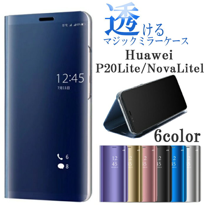 【 あす楽送料無料 】 スマホケース Huawei ミラーケース 手帳型 nova5T P20Lite Novalite2 ファーウェイ 手帳型ケース シンプル おしゃれ ケース 透明 透ける マジックミラー マグネット スタンド式